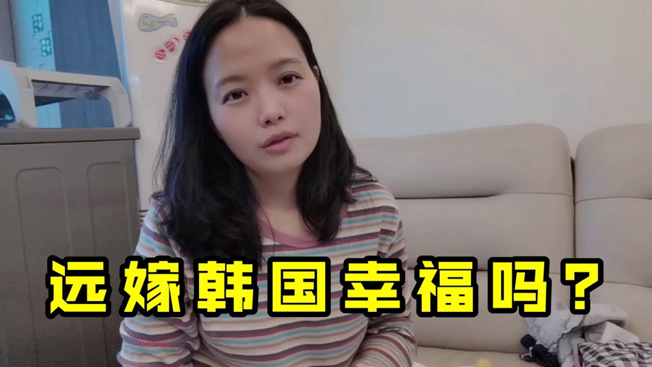 雲南姑娘遠嫁韓國，6年婚後生活幸福嗎？網友：聽得潸然淚下！