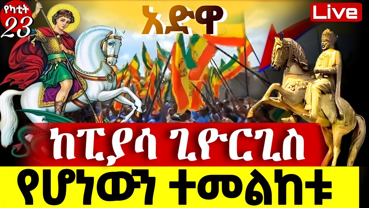 🔴Live🔴በፒያሳ ጊዮርጊስ የሆነውን ተመልከቱ ❗️👉የዛሬው ተአምር ነው❗️አዲስ አበባ ተጨነቀች📍@Mataniya23