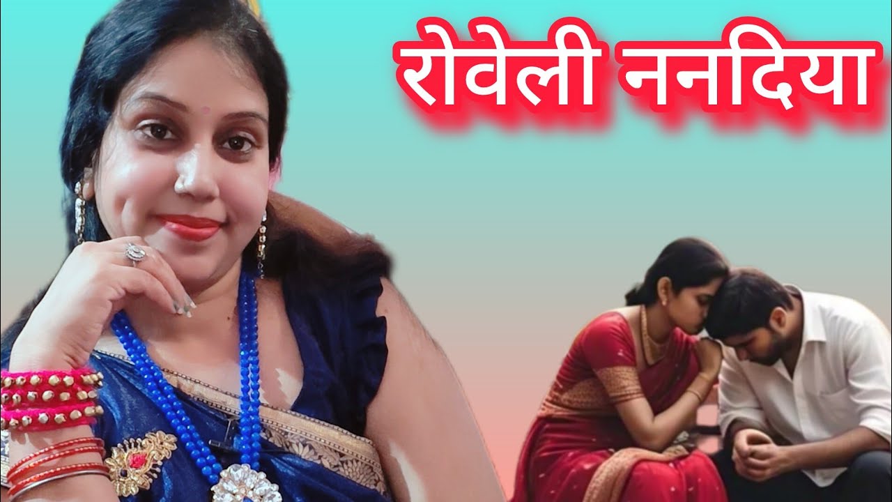 देशी झूमर गीत। ननदोईया दिहले चोलिया सिलाई। गलिया में रोवेली ननदिया।#रीमा वर्मा #multitaskingrima 🙏🤗🌹