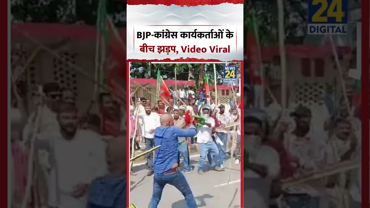 Patna BJP-Congress Clash | BJP-कांग्रेस कार्यकर्ताओं के बीच झड़प, Video Viral | #shorts #viralvideo