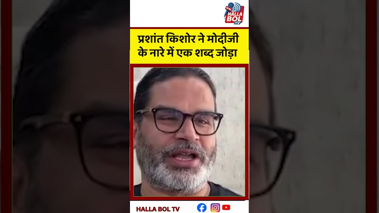 प्रशांत किशोर ने मोदीजीके नारे में एक शब्द जोड़ा PRASHANT KISHOR