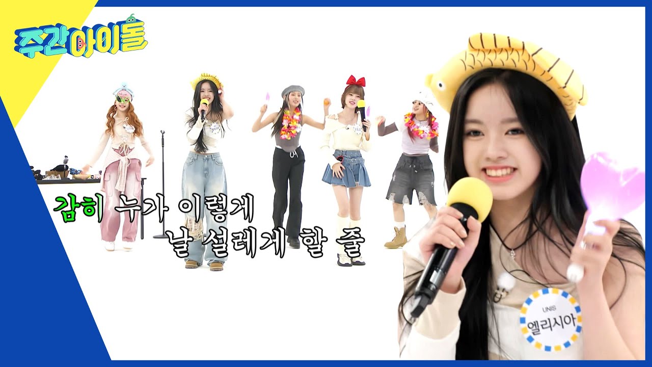 (ENG) [Weekly Idol] ＂엘리강스하게~💜＂ 유니스 엘리시아의 2배속 ELEVEN~✌ l EP.658