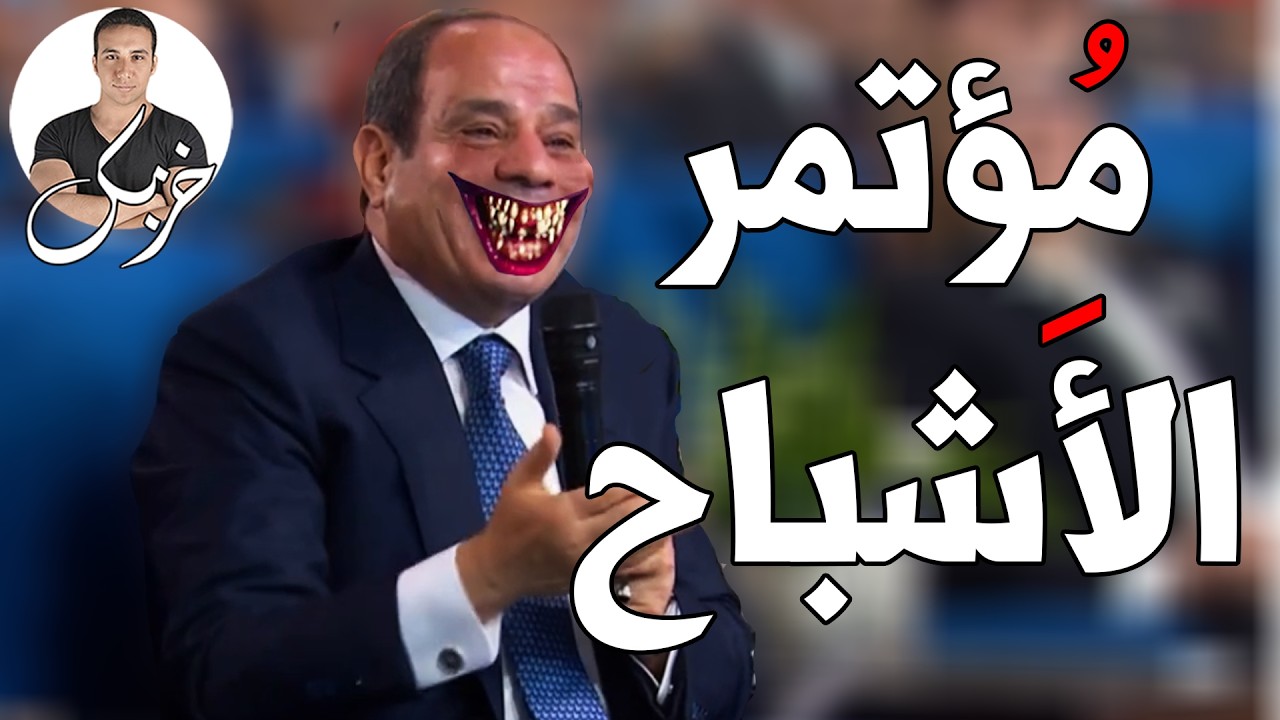 مؤتمر الأشباح 👻 | خزبك