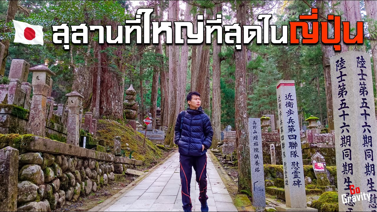 🇯🇵 Ep.5 มรดกโลก UNESCO สุสานที่ใหญ่ที่สุดในญี่ปุ่น และตำนานดวงจิตของเกจิอาจารย์ที่ยังมีชีวิต !?