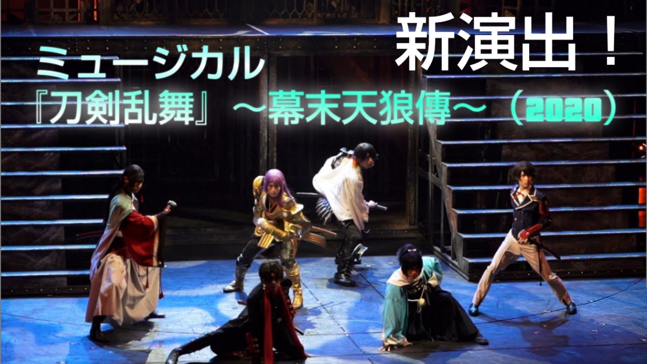 新演出！ミュージカル『刀剣乱舞』 ～幕末天狼傳～ 2020 公開ゲネプロ（刀ミュ）【2.5次元舞台】│#エンタステージ