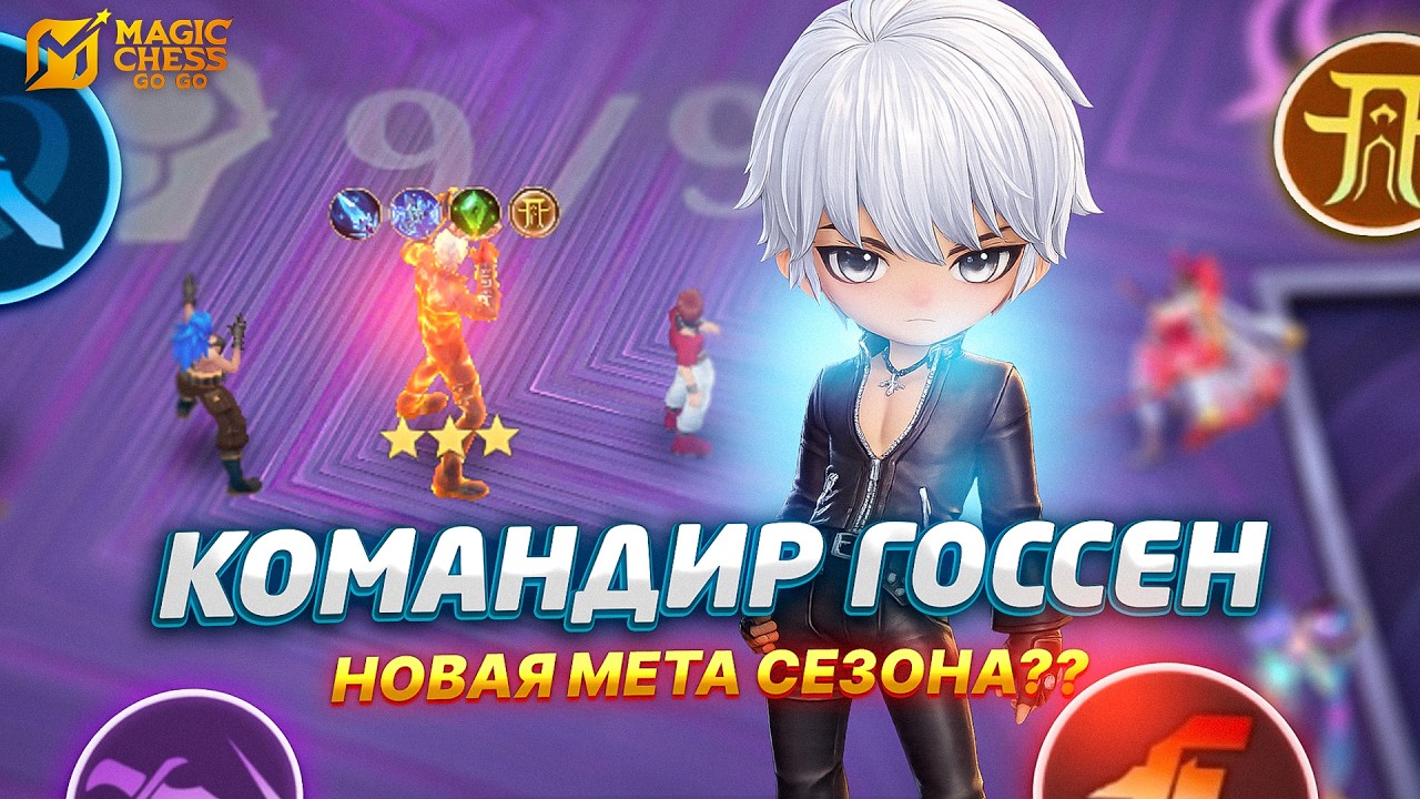 КОМАНДИР ГОССЕН СНОВА В МЕТЕ? ИГРА ОТ ЗАХОДА И НЕБОЛЬШОЙ ГАЙД