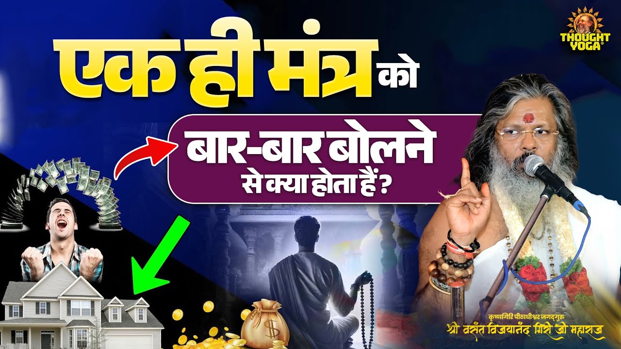 एक ही मंत्र को बार-बार बोलने से क्या होता हैं ? #mantrajap #gyankibaatein #mantrakishakti