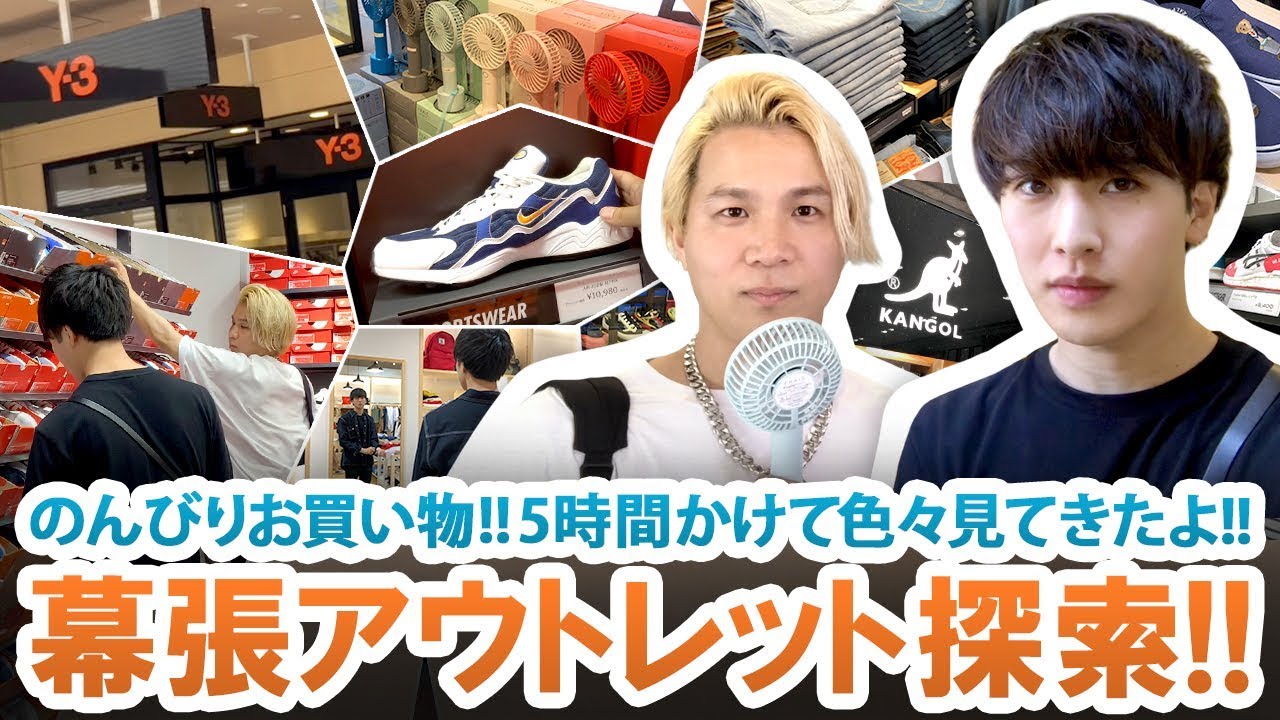 【アウトレット】NIKE・adidas・Y-3・New Balance・etc...!!5時間かけて幕張アウトレットでお買い物!!