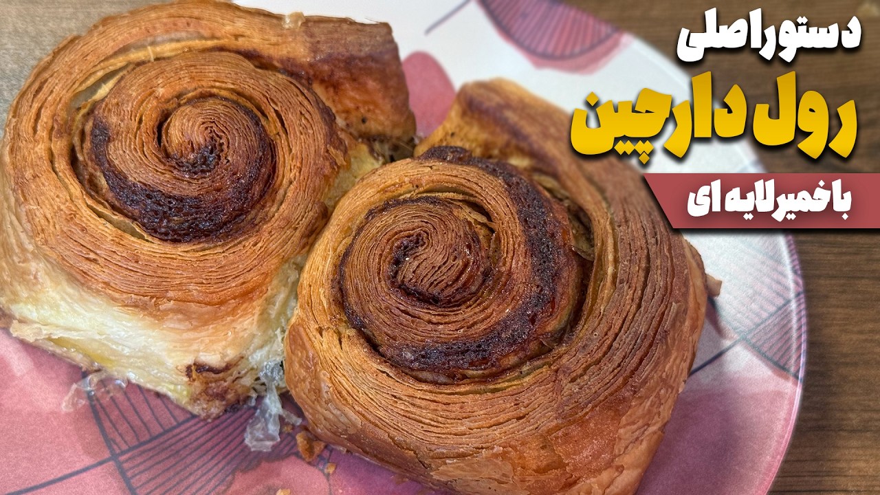 رول دارچین خونگی با آموزش خمیر لایه ای اصلی