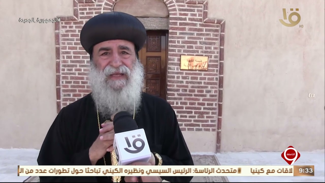 نشرة التاسعة | افتتاح ديري مارجرجس المجمع والأنبا بسنتاؤس بمدينة نقادة بمحافظة قنا