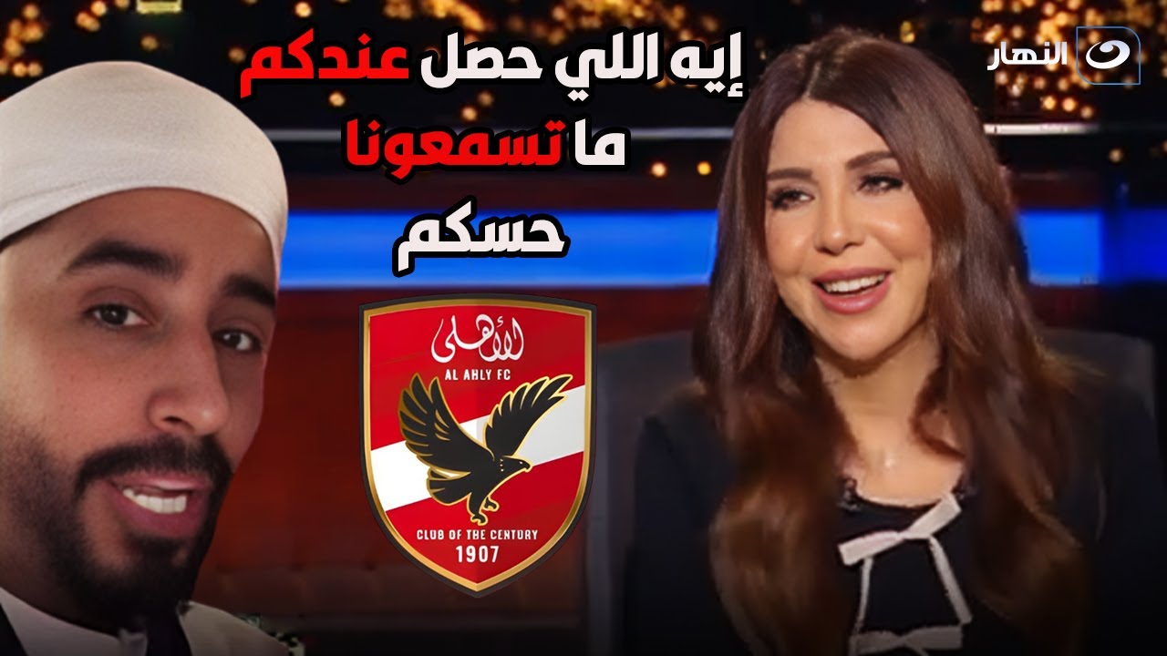 إيه اللي حصل عندكم ما تسمعونا حسكم.. مشجع للعين الإماراتي يمدح جمهور الأهلي ومش مصدق اللي شافه