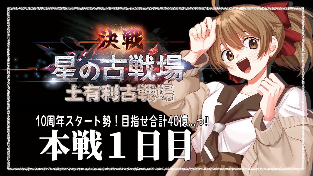 【#グラブル ／古戦場】10周年から 騎空士になりました！【本戦１日目】