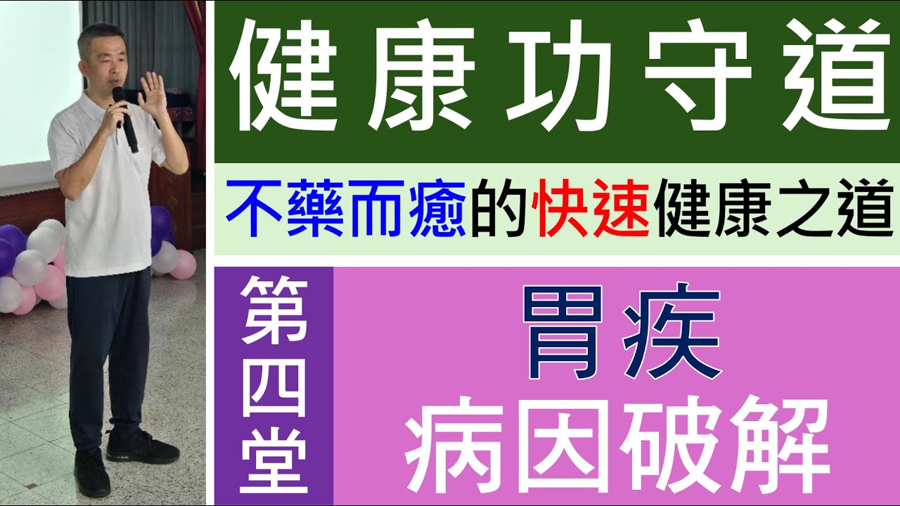 健康功守道 | 2026 | 第四堂課 | 胃疾的病因破解