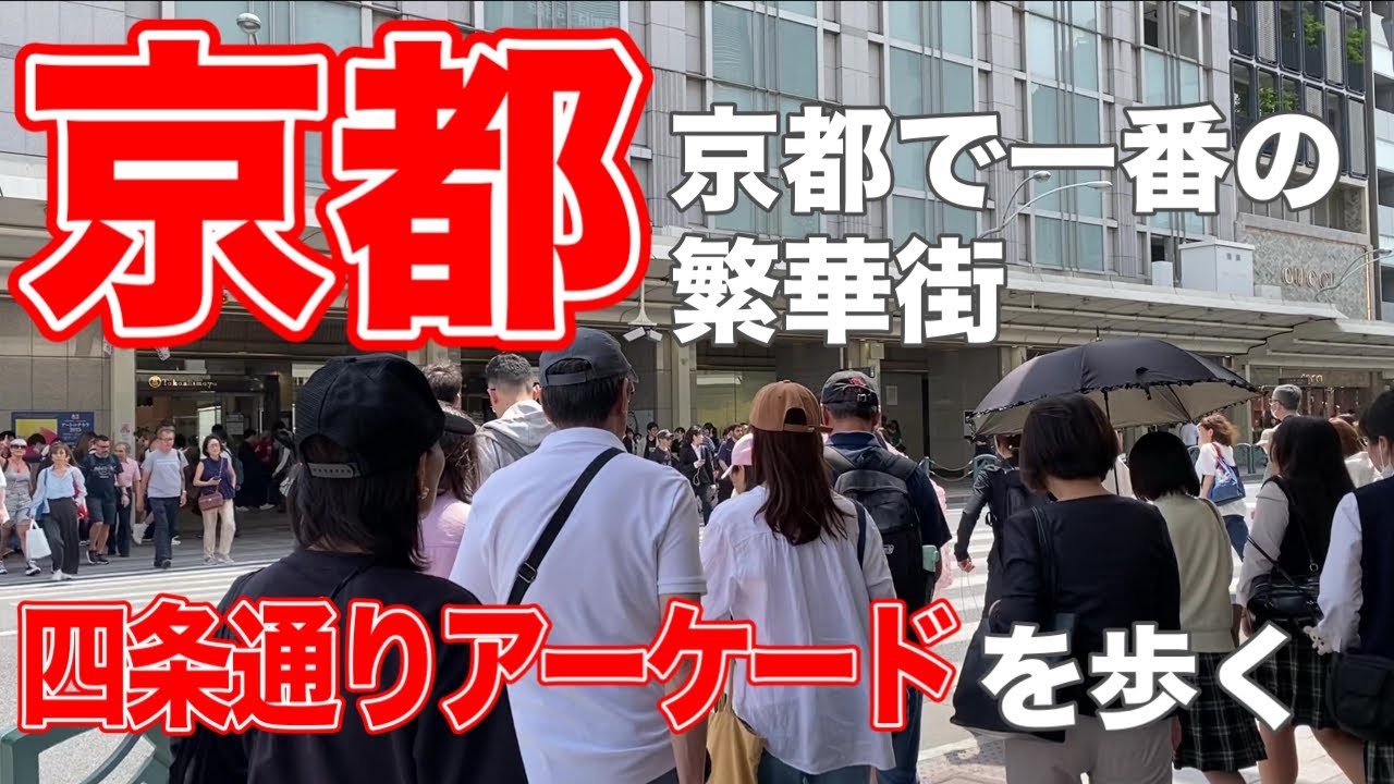 【京都観光】京都の街歩き！四条通りのリアルな今は？四条烏丸から四条河原町をぶらり散歩