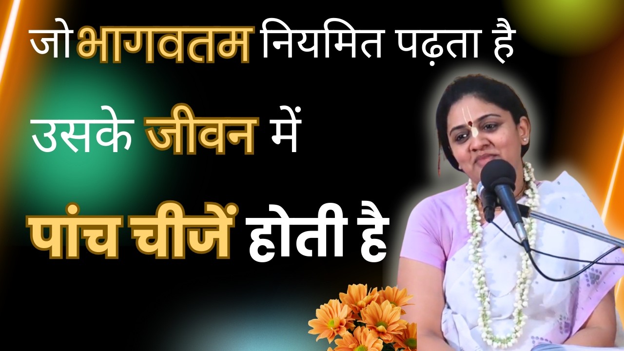 जो भागवतम नियमित पढ़ता है उसके जीवन में पांच चीजें होती है | HG Nitai Sevini Mataji