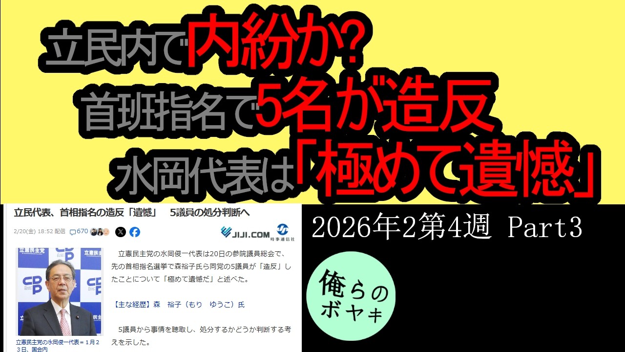 「立民で造反!?」を俺らはボヤキたい