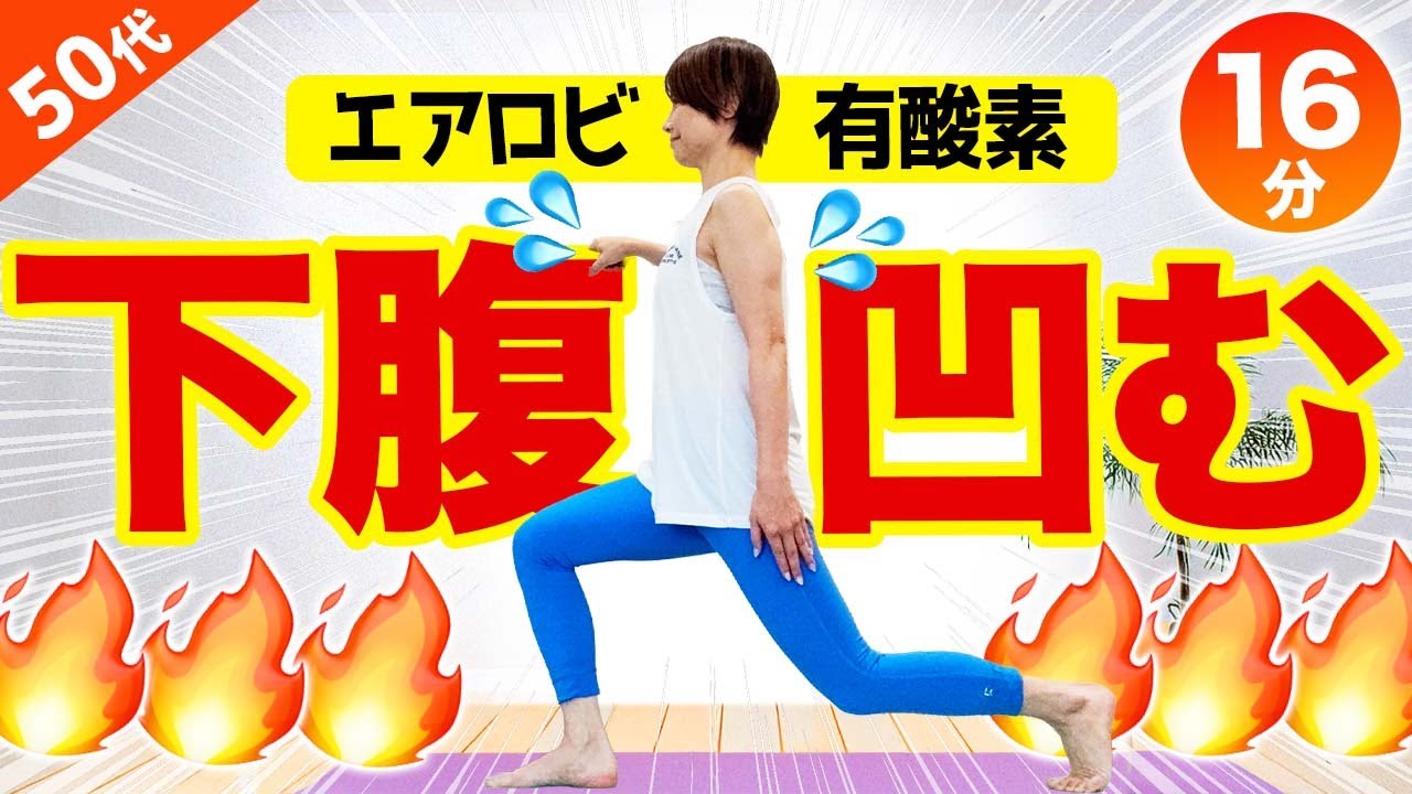 【下腹凹む有酸素16分】お腹周りの脂肪を落とす！引き締まるエアロビ有酸素