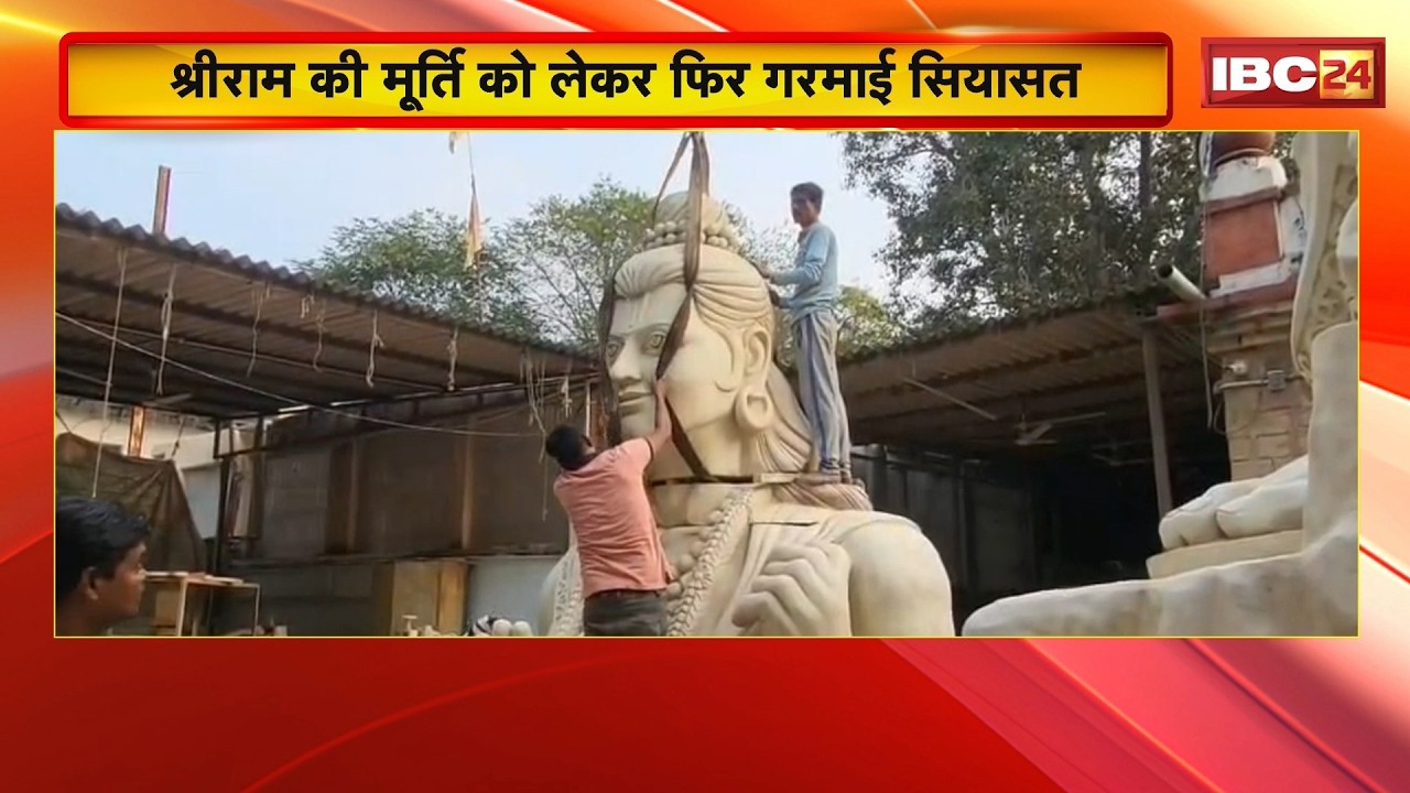 Chandkhuri Ram Murti Controversy: श्रीराम की मूर्ति को लेकर फिर गरमाई सियासत। Kaushalya Mandir