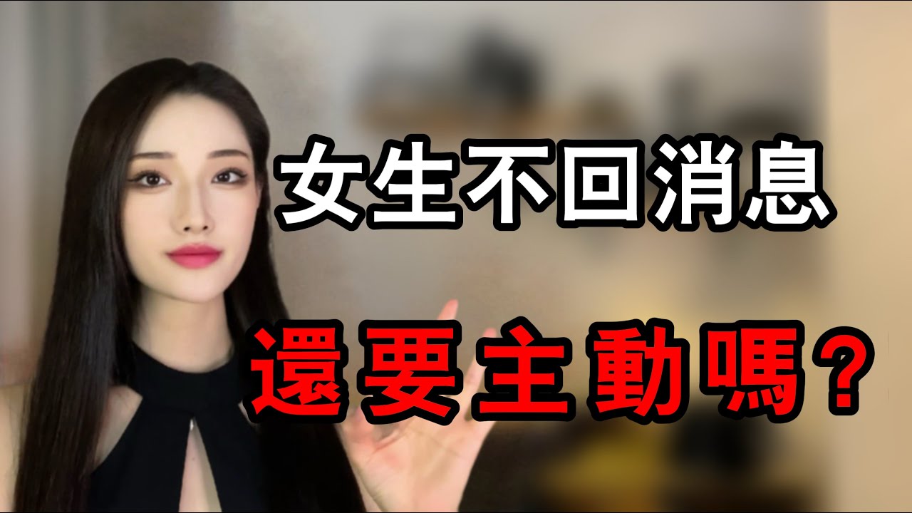 女生不回消息，還要主動找她聊嗎？丨兩性丨情感丨戀愛