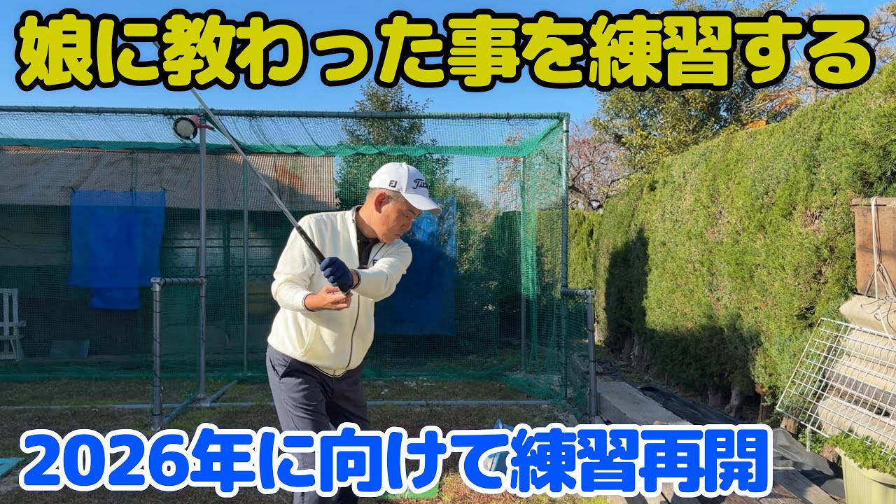 【父の練習風景】娘に教わった事を練習します・2026年に向けて練習再開自宅習風景・父編