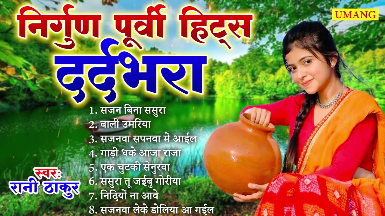 #2025 दर्द भरा निर्गुण पूर्वी  || Dardbhare Nirgun Purvi Geet || Rani Thakur || 2025