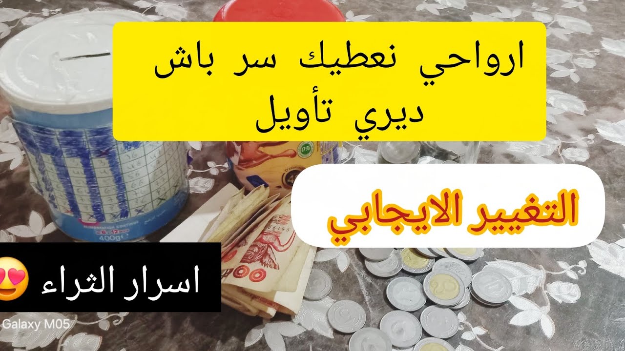💰#حصلاتي غيروا حياتي 💰#سر  #الإدخار اللي خلاني نحقق #اهدافي خطوة بخطوة 💷 و خلاني نعيش مرتاحة 