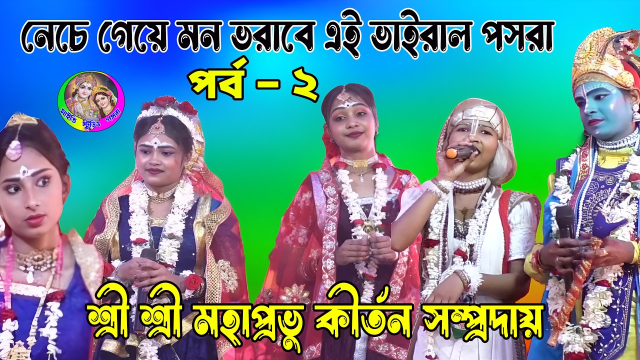 নেচে গেয়ে মন ভরাবে এই ভাইরাল পসরা পর্ব - ২ | শ্রী শ্রী মহাপ্রভু কীর্তন সম্প্রদায় যোগাযোগ ৮০০১৪৩৬১৯২
