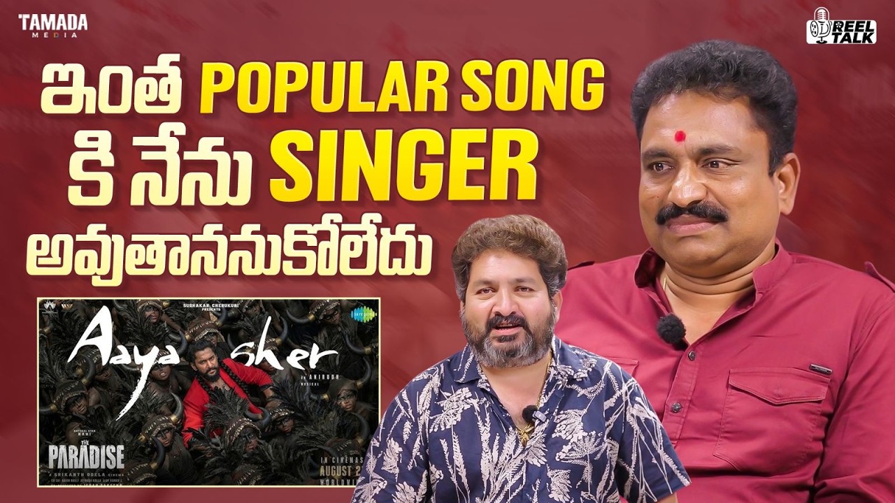 ఇంత Popular Song కి నేను Singer అవుతాననుకోలేదు||#theparadise #telugucinema #srikanthodela