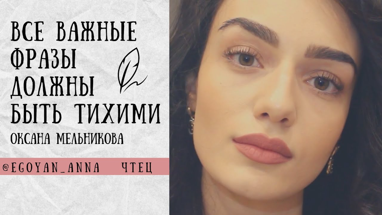 «Все важные фразы должны быть тихими» - Anna Egoyan (автор Оксана Мельникова).