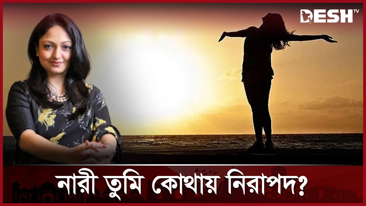 ঘরের চার দেয়ালের মধ্যেও নারী নিরাপদ না: রাশনা ইমাম | Barrister Rashna Imam | Women's Day | Desh TV