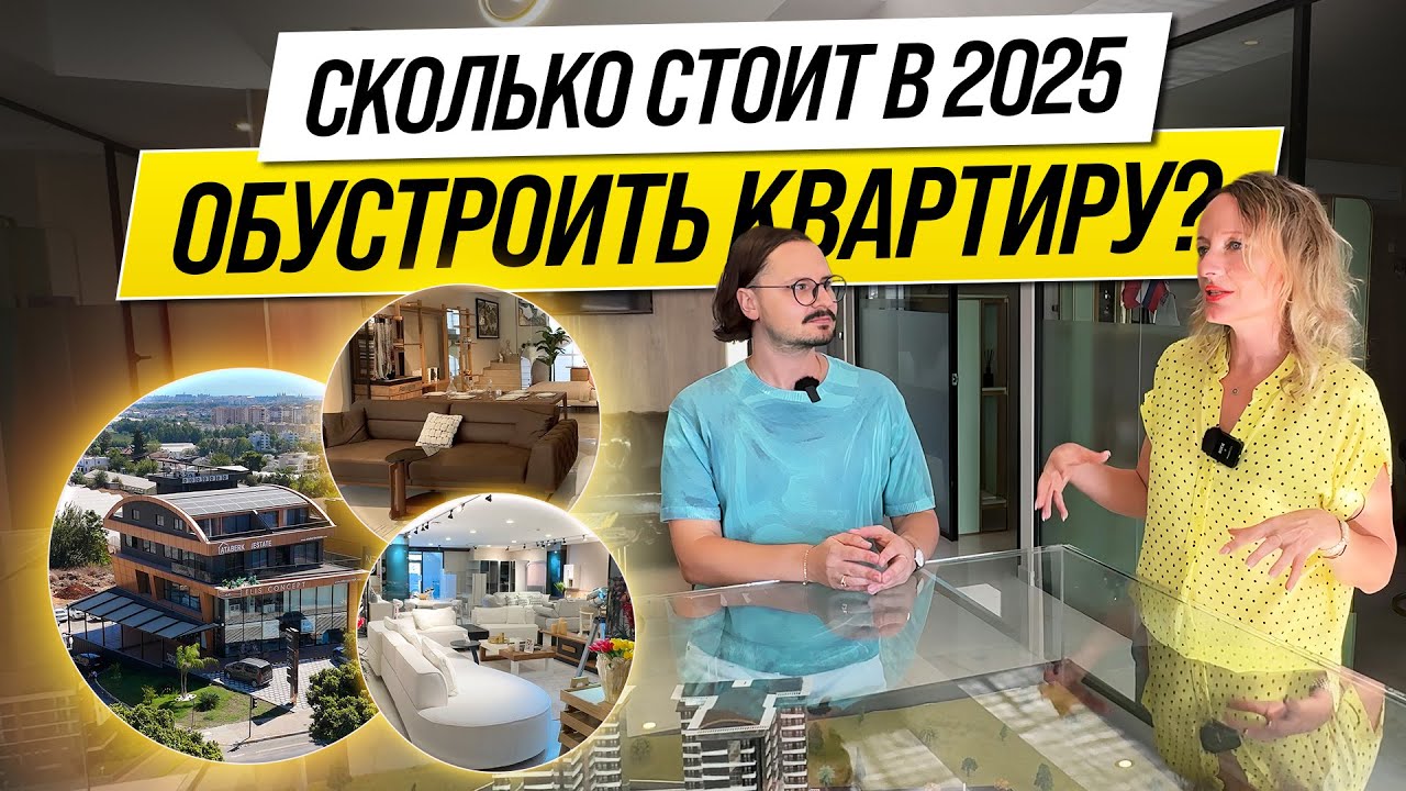 🚨СКОЛЬКО СТОИТ ОБСТАВИТЬ КВАРТИРУ (2025) 🚨 ELIS CONCEPT, VESTEL, ATABERK ESTATE 🚨 АНТАЛЬЯ, ТУРЦИЯ