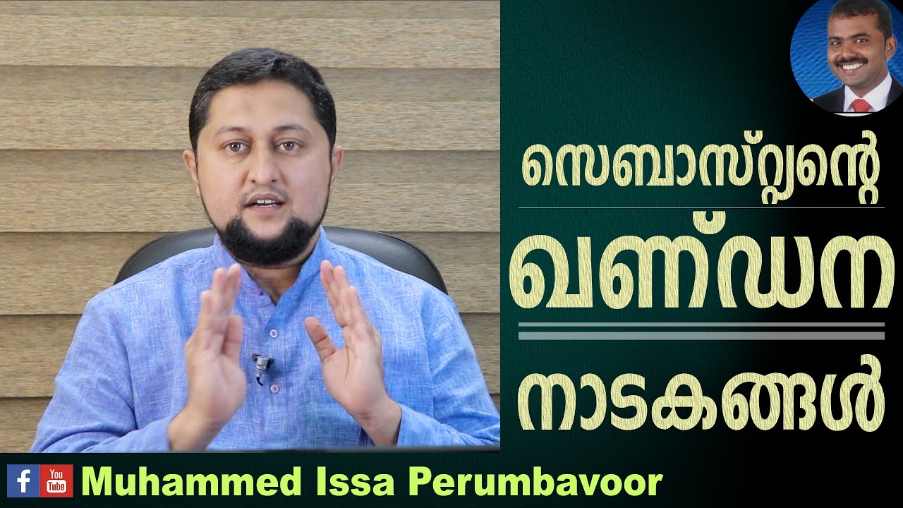 സെബാസ്റ്റ്യന്റെ ഖണ്ഡന നാടകങ്ങൾ | Muhammed Issa Perumbavoor