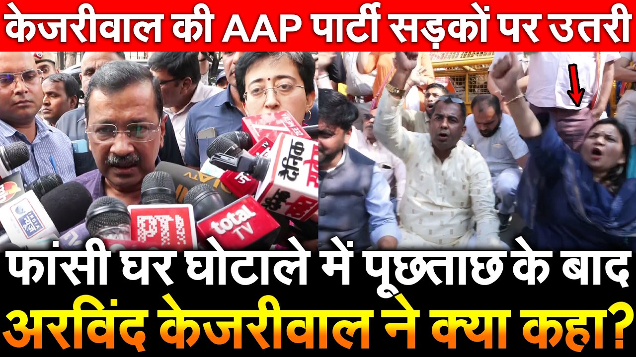 Phansi Ghar घोटाले में पूछताछ के बाद Arvind Kejriwal ने क्या कहा? केजरीवाल AAP पार्टी सड़कों पर उतरी