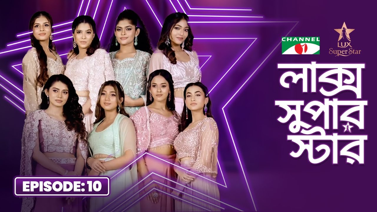 LUX Super Star 2025 | Episode 10 | Season10 | লাক্স সুপার স্টার | Channel i Tv