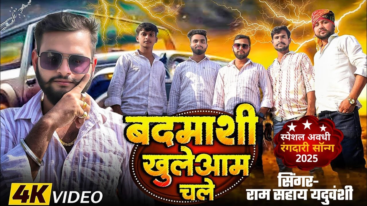#video | बदमाशी खुलेआम चले | Badmashi Khuleaam Chale | Ram Sahay Yaduvanshi |#awadhi Song Rangdari 