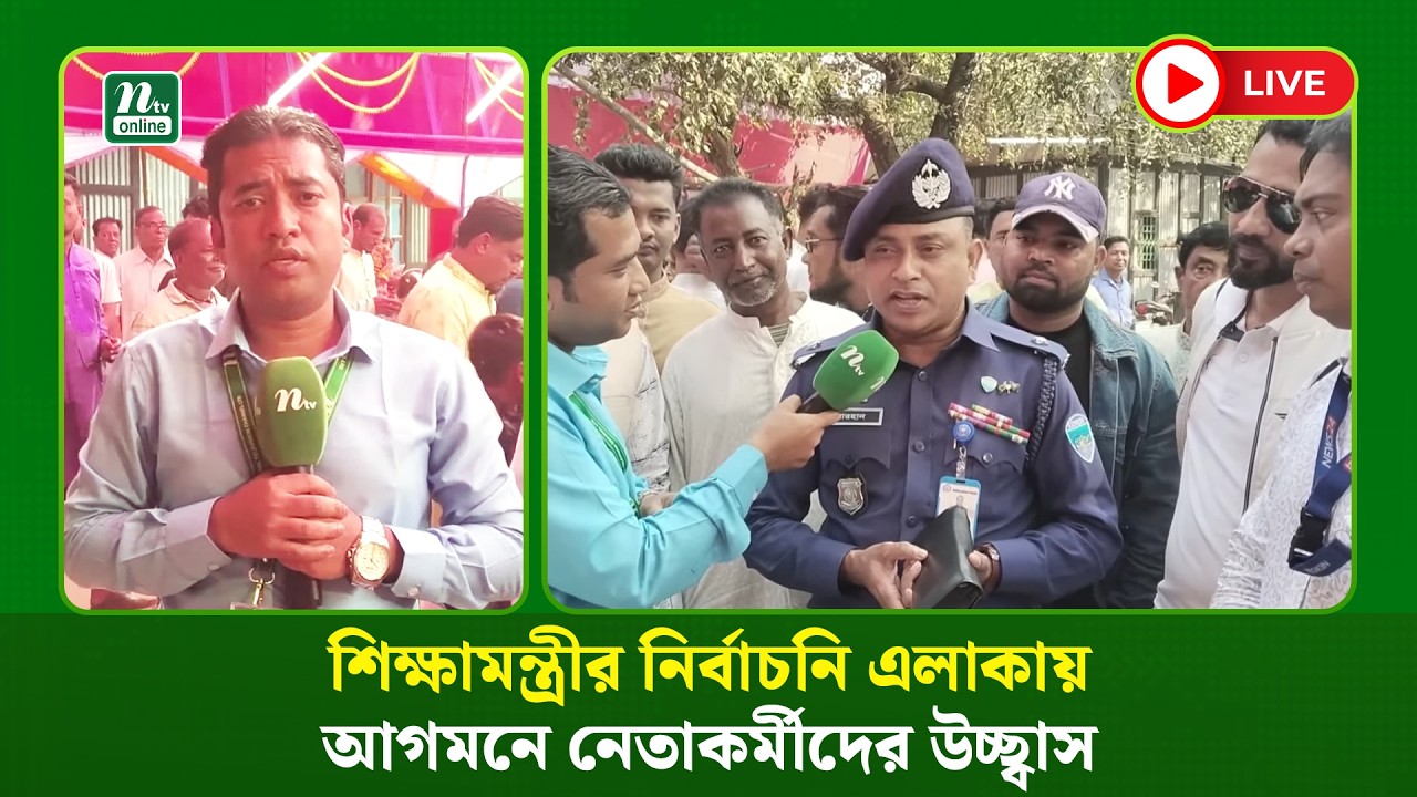 🔴 LIVE : শিক্ষামন্ত্রীর নির্বাচনি এলাকায় আগমনে নেতাকর্মীদের উচ্ছ্বাস
