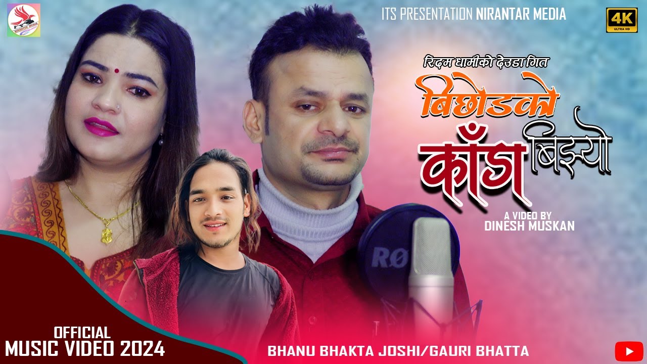 BICHODKO BIJHYO KADA।।बिछोडको बिझ्यो काँडा।। By Bhanubhakta Joshi/Gauri Bhatta & Ridam Dhami Deuda