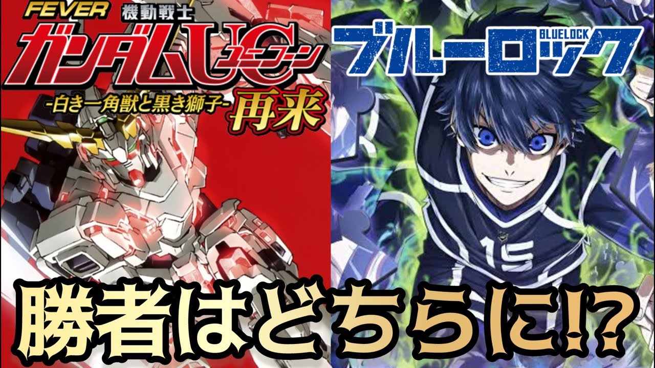 【生配信】パチンコ実機対決 #パチンコ #ガンダム #ブルーロック 