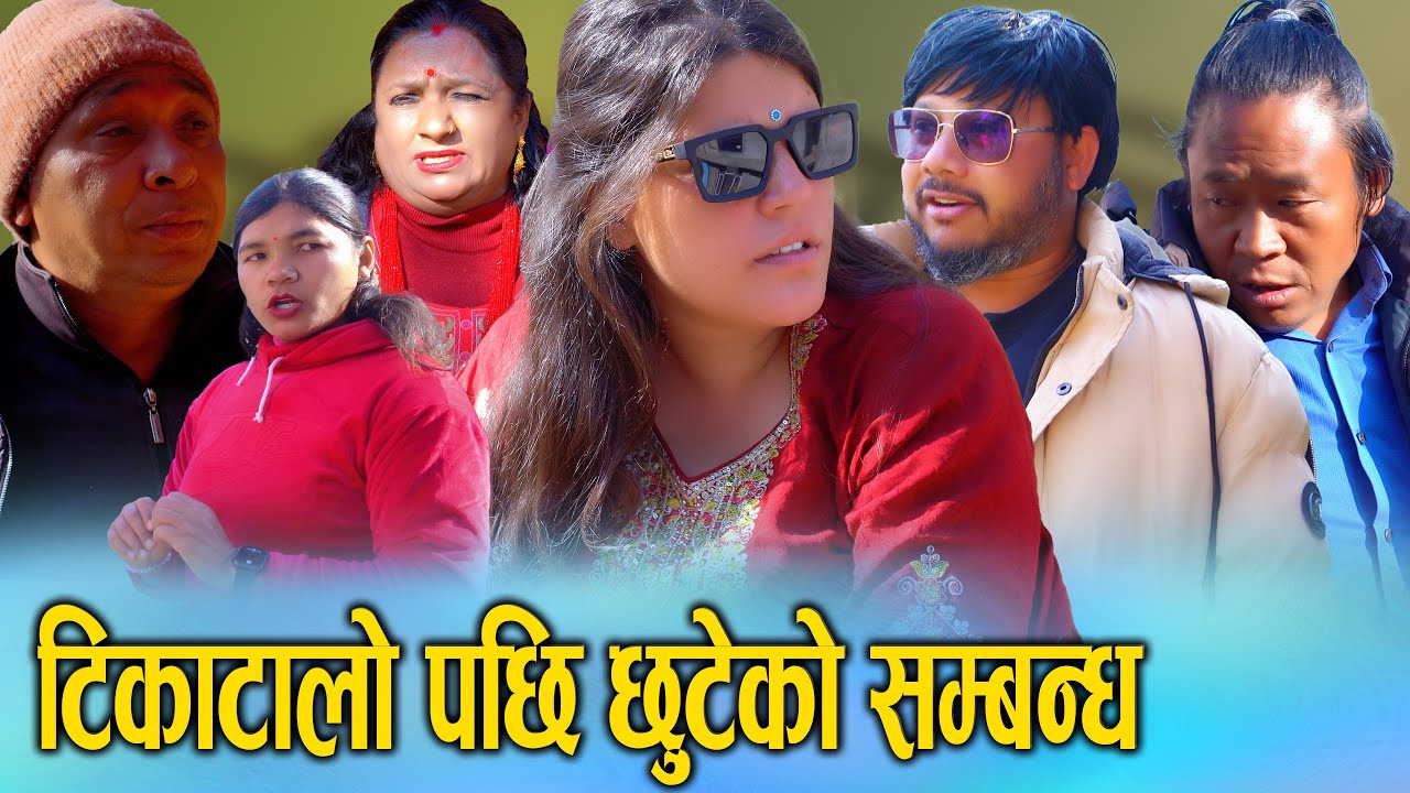 🎬टीकोटालो पछि छुटेको सम्बन्ध सामाजिक दबाब कि व्यक्तिगत बाध्यता Relationship After Engagement S Nepal