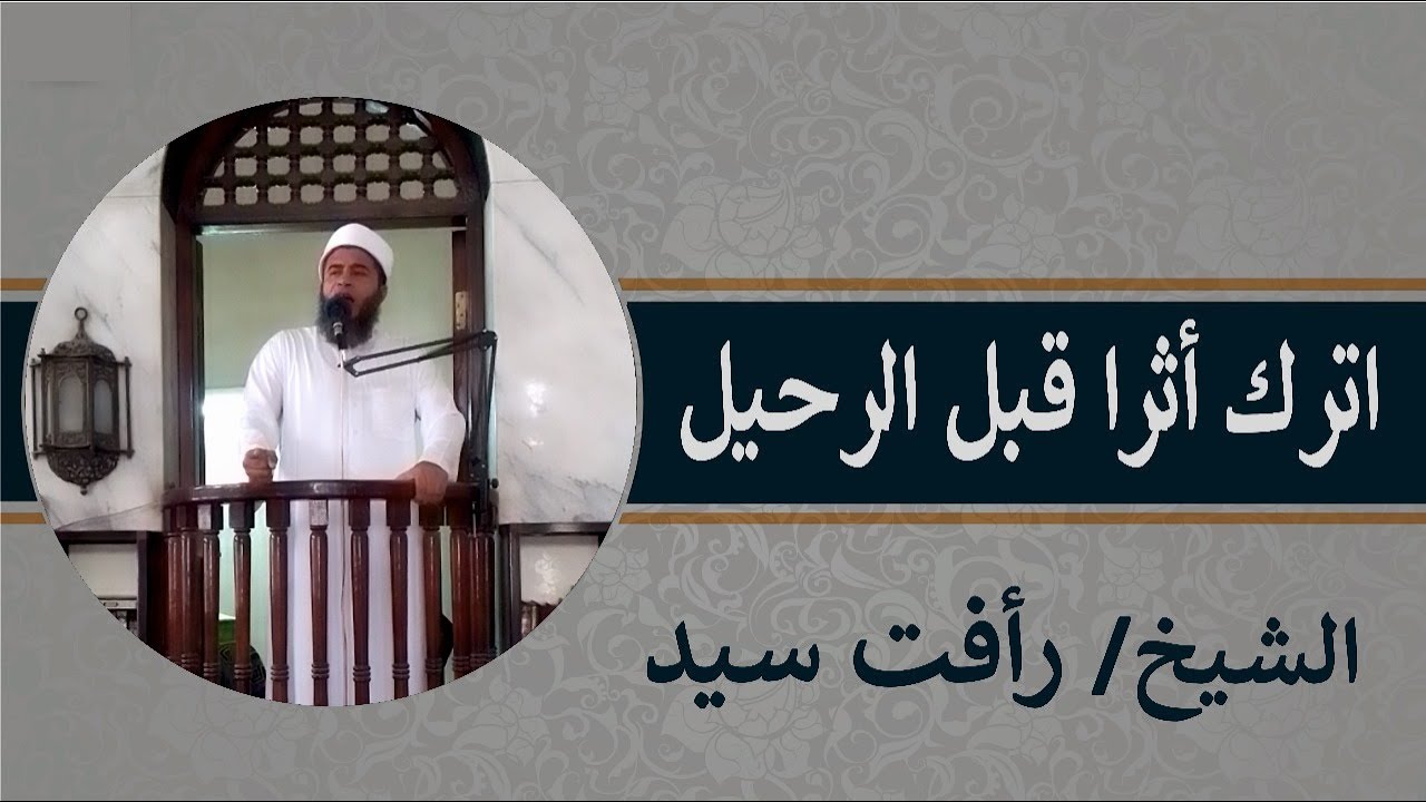 خطبه الجمعة {31} || اترك أثرا قبل الرحيل || الشيخ رأفت سيد
