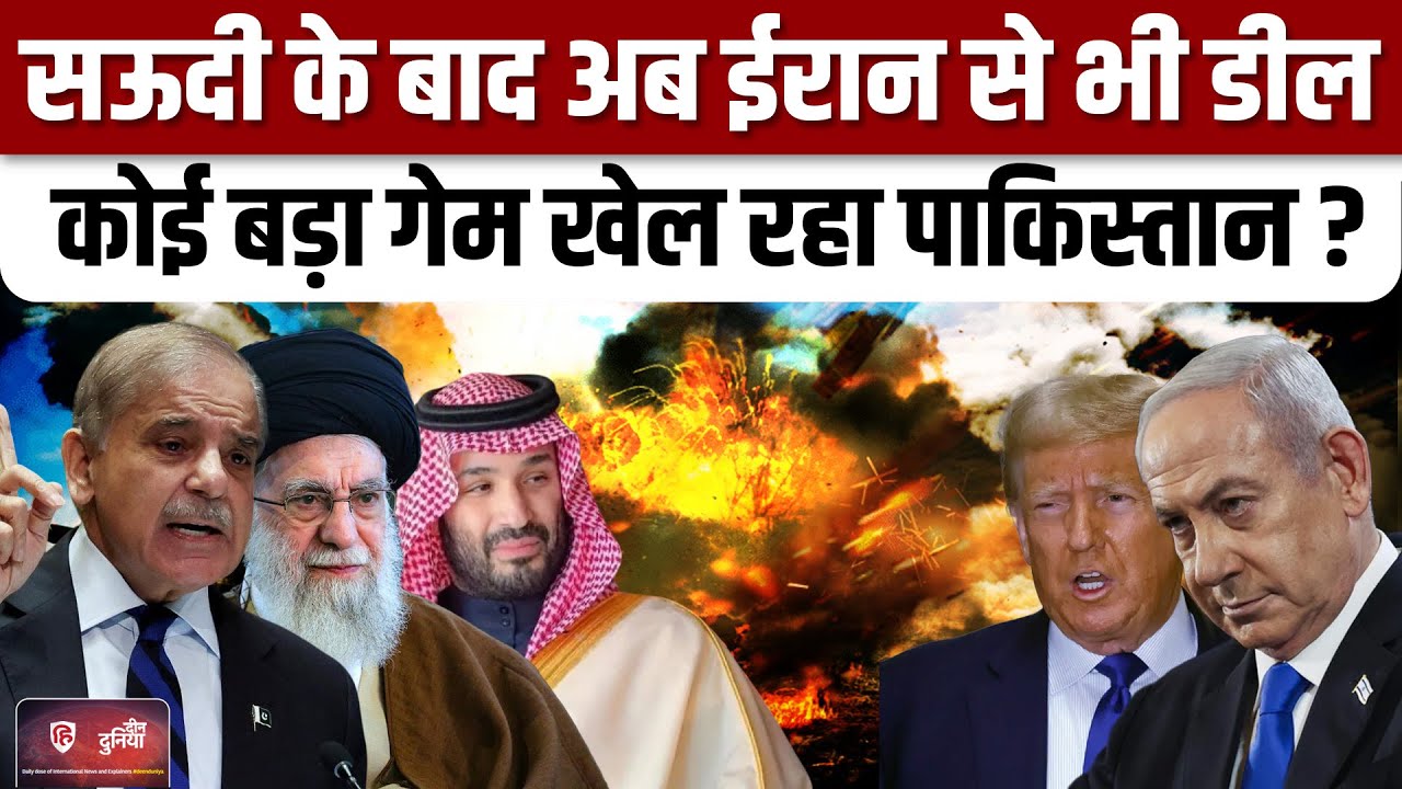 Saudi Pakistan Defence Deal के बाद अब Iran की बारी, क्या है प्लान? | Khamenei | Shehbaz Sharif