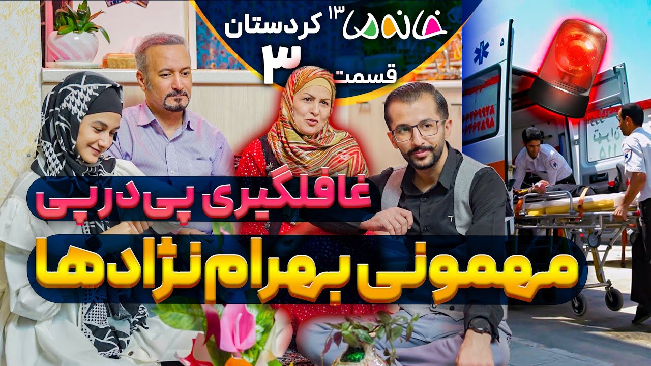 از جشن تولد تا اورژانس! مهمونی خانواده بهرام‌نژاد - خانه ما 13 (کردستان) - ق3