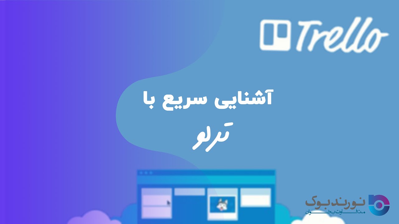 آشنایی با برنامه مدیریت پروژه ترلو