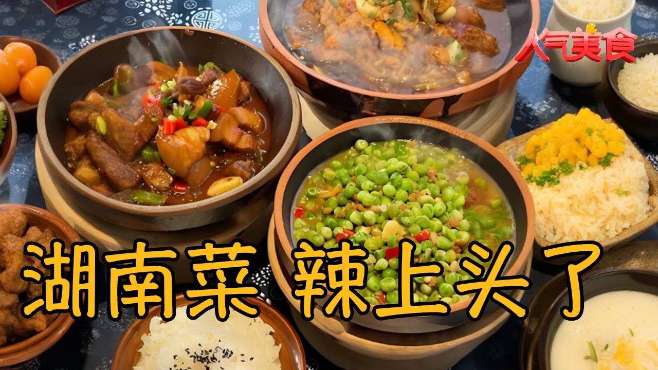 谁说辣菜只有呛？湖南菜香辣鲜爽，越吃越上瘾！