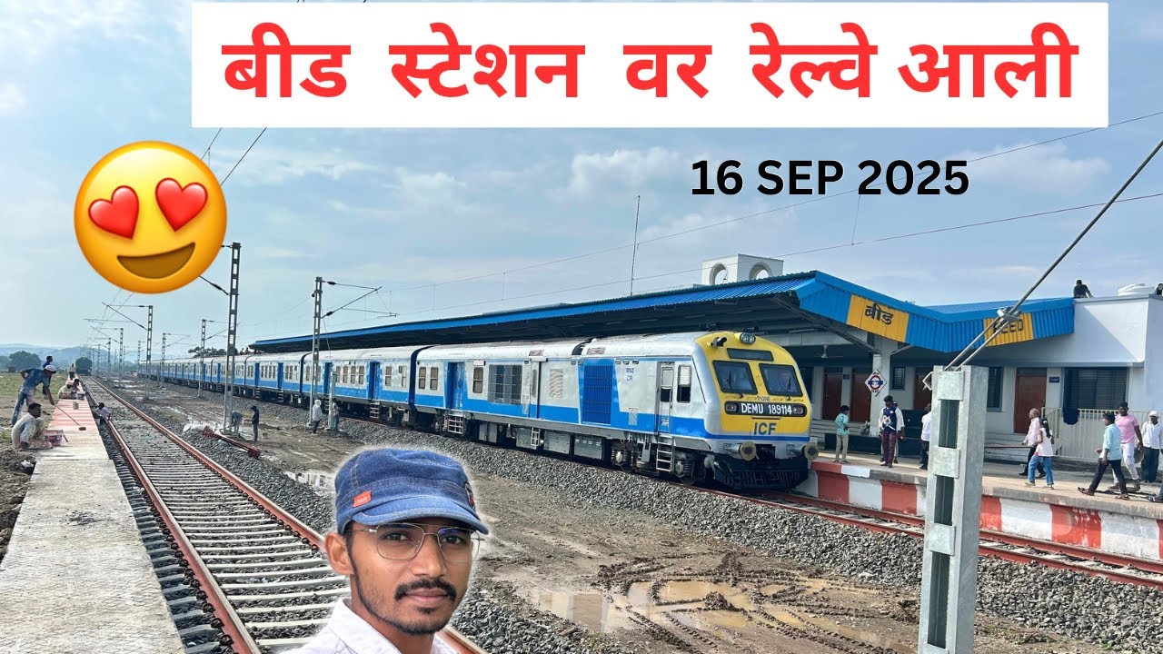 😍 बीड स्टेशन वर रेल्वे आली 16 September 2025 |  Beed Railway Station