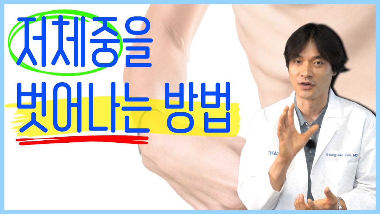 저체중은 질병입니다. 원인과 이유를 알고 올바르게 해결 하는 방법을 알려드립니다.