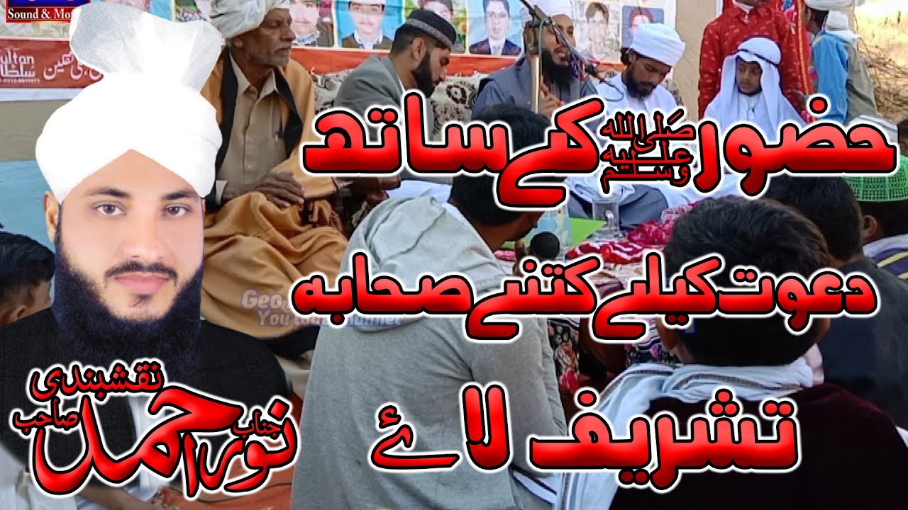 Hazoor SAW Ki Dawat Ka WAQIA 2023 // Qari Noor Ahmad Naqshbandi //Amin Sound & Movies 03454620134