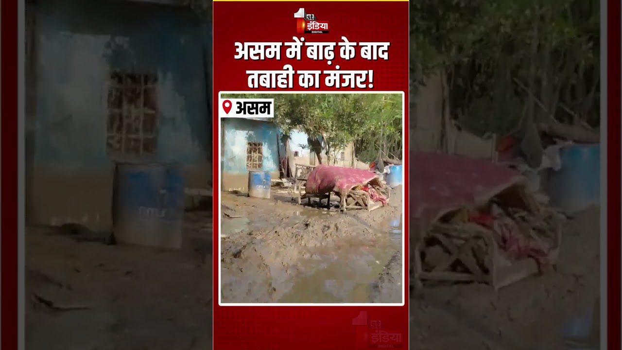 Assam Flood: असम में बाढ़ के बाद तबाही का मंजर! | Dikhow River | Heavy Rain | Monsoon 2026 | Weather