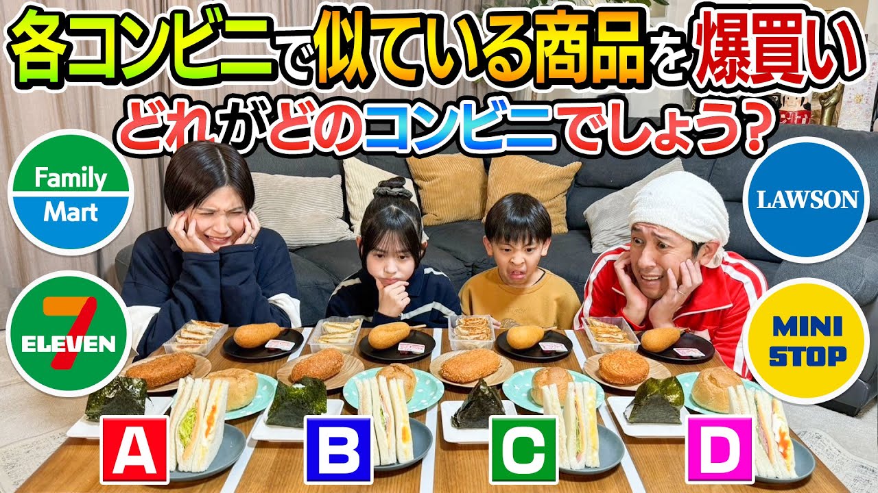 【スタッフの逆襲】どれがどのコンビニでしょう？〜セブンイレブン・ファミマ・ローソン・ミニストップ〜