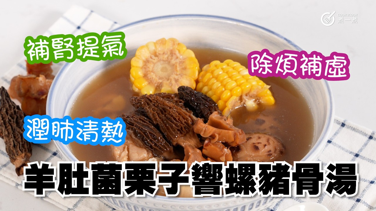 除煩補虛｜有覺好瞓｜補而不燥 羊肚菌栗子響螺豬骨湯